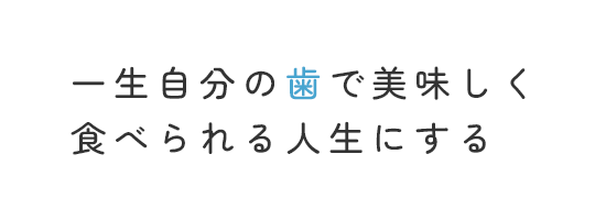 一生自分の歯で美味しく食べられる人生にする