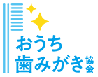 おうち歯みがき協会
